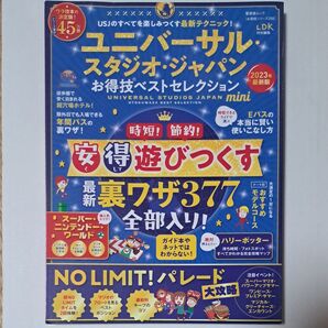 ユニバーサル・スタジオ・ジャパン お得技ベストセレクション mini 2023年 版