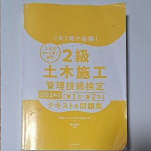 2級土木施工管理技術検定 テキスト&問題集 2024年版 赤シート付