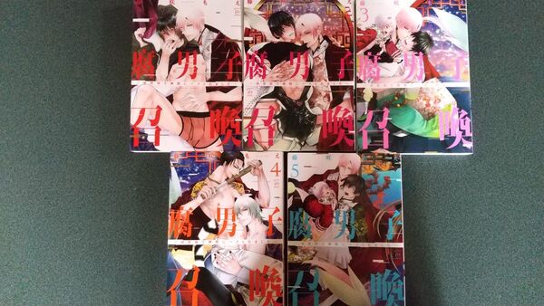 腐男子召喚1〜5巻