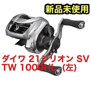 【新品未開封】ダイワ(DAIWA) ベイトリール 21ジリオン SV TW 1000HL (左)