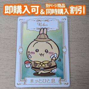 マツキヨココカラ ちいかわ オリジナルフォーチュンカード 第二弾 うさぎ