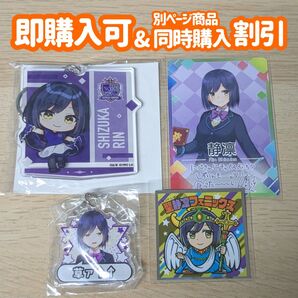 にじさんじ 楽天コレクションくじ J1コラボ 静凛 アクリルキーホルダー カード にじさんじチップス にじさんじマン