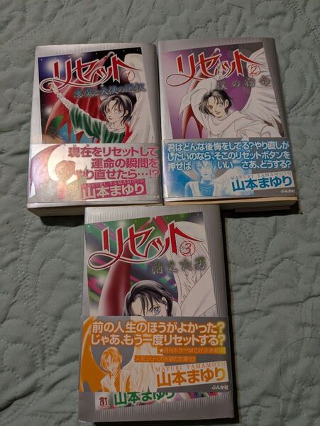 リセット 消えた男 (文庫版) (3) ぶんか社C文庫/山本まゆり (著者)