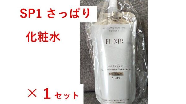 【新品・即日発送】エリクシール リフトモイスト ローションSPⅠ(さっぱり) 化粧水 ×1セット 詰め替え用