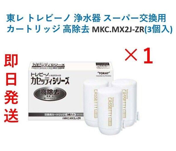 【新品・即日発送】トレビーノカセッティ シリーズ 東レ 交換用 高除去 MKC.MX2J-ZR