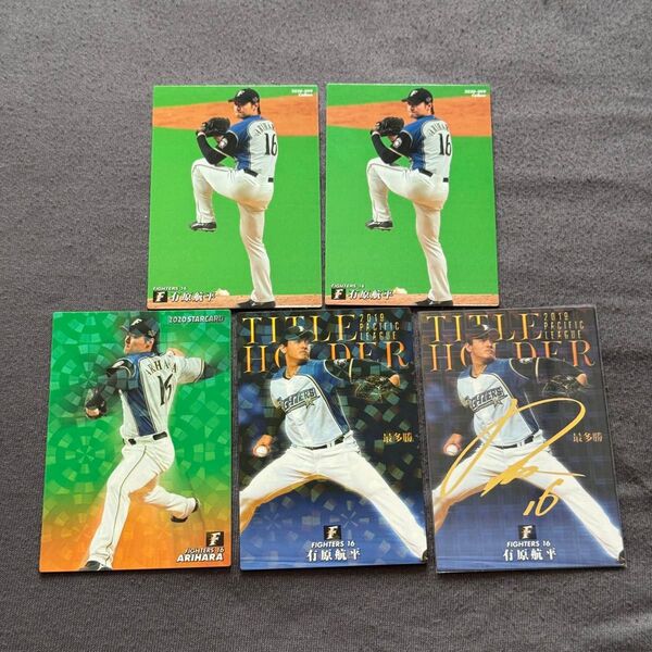 福岡ソフトバンクホークス 有原航平 日ハム時代 プロ野球チップスカード 金箔サイン入り 5枚セット