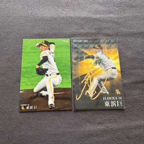福岡ソフトバンクホークス 東浜巨 プロ野球チップス カード 2枚セット 金箔サイン入り