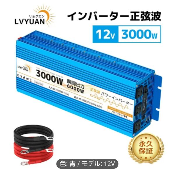 LVYUAN インバーター 正弦波 3000W 12V新品未使用未開封品