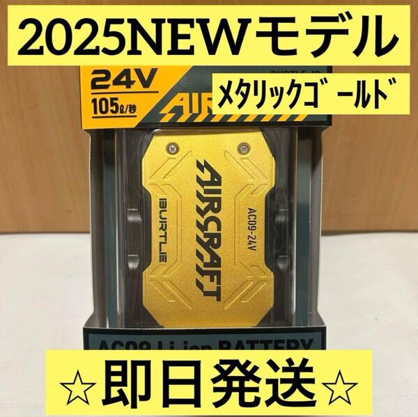 【新品未使用】2025バートル エアークラフト 24Vバッテリー メタリックゴールド