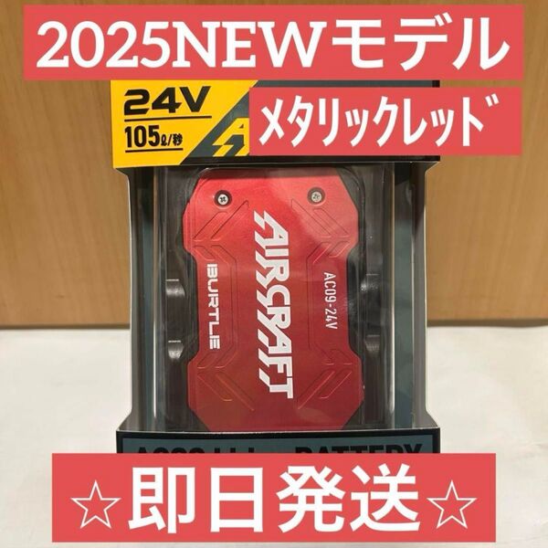 【新品未使用】2025バートル エアークラフト 24Vバッテリー レッド