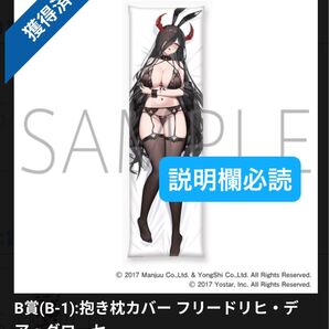 magicくじ マジくじ アズールレーン B賞(B-1):抱き枕カバー フリードリヒ・デア・グローセ