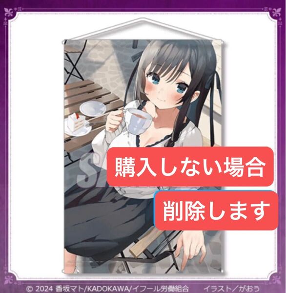 くじ引き堂 ギルドの受付嬢ですが、残業は嫌なのでボスをソロ討伐しようと思います A賞 B2タペストリー C