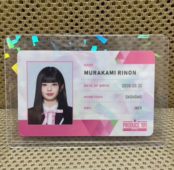 村上璃杏 IDカード 日プ