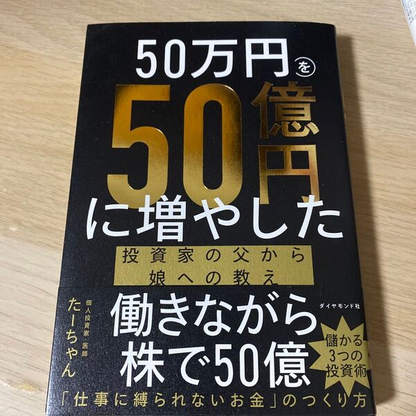 50万円を50億円に増やした投資家の父から娘への教え たーちゃん/著