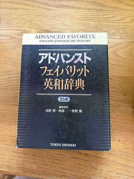 アドバンストフェイバリット英和辞典
