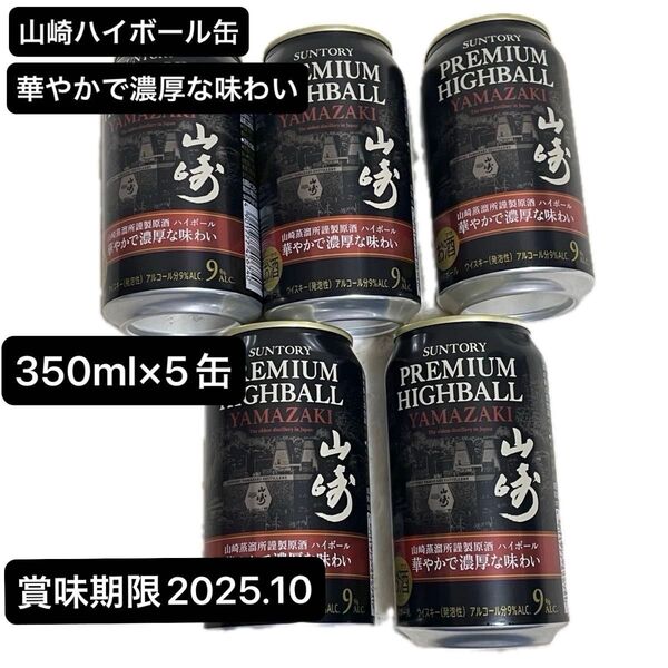 5缶 山崎プレミアムハイボール缶 サントリー プレミアムハイボール 山崎 華やかで濃厚な味わい