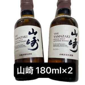 サントリー シングルモルト 山崎2本セット 180ml 新品未開封 山崎 サントリー SUNTORY シングルモルトウイスキー