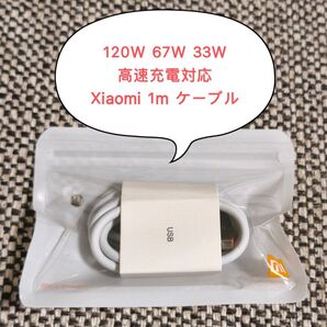 新品未使用 Xiaomi 120W USB-C 充電ケーブル 1m 67W,33W高速充電対応