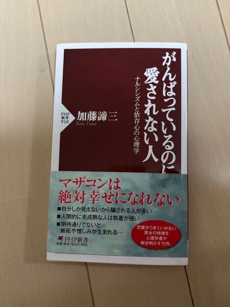 がんばっているのに愛されない人 ナルシシズムと依存心の心理学 (PHP新書 910) 加藤諦三/著