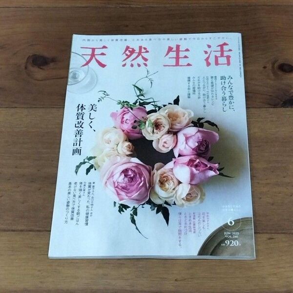 天然生活 2025年6月号