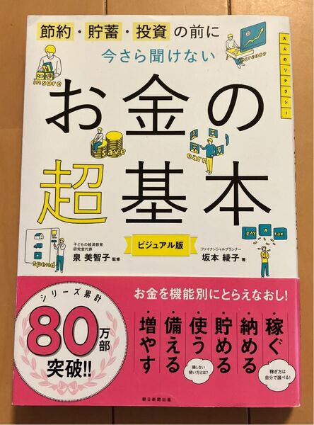 お金の超基本 ビジュアル版 泉美智子監修 坂本綾子著