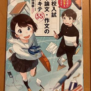 高校入試小論文・作文のオキテ55