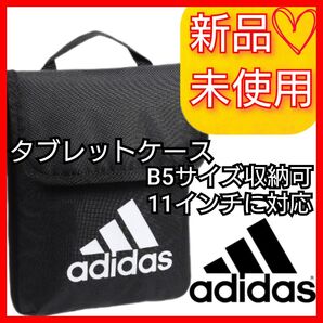 アディダス タブレットケース 新品未使用品 タグ付き B5サイズ収納可 11インチ対応 ペンホルダー付き ブラック