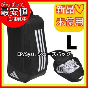 【L】アディダス EP/Syst. シューズバッグ シューズケース 新品未使用品 黒 靴入れ シューズ袋 小物袋 スパイク入れ
