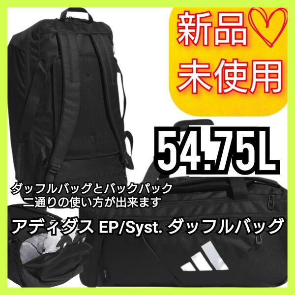 アディダス EP/Syst. ダッフルバッグ バックパック 2wayバック 50L 新品未使用品 タグ付き ドラムバッグ
