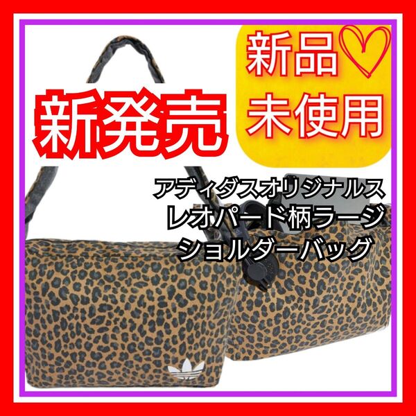 ★新発売★アディダスオリジナルス レオパード柄ラージ ショルダーバッグ 新品未使用品 タグ付き ショルダーバック
