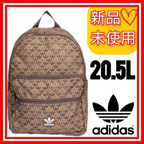 アディダスオリジナルス モノグラム バックパック 新品未使用品 タグ付き リュックサック リュック ブラウン