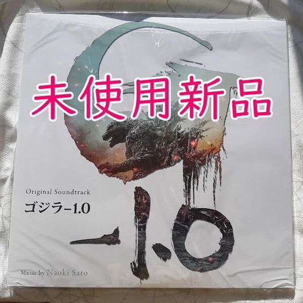 ゴジラ-1.0 オリジナルサウンドトラック【完全限定盤】(2枚組アナログレコード) 未使用新品