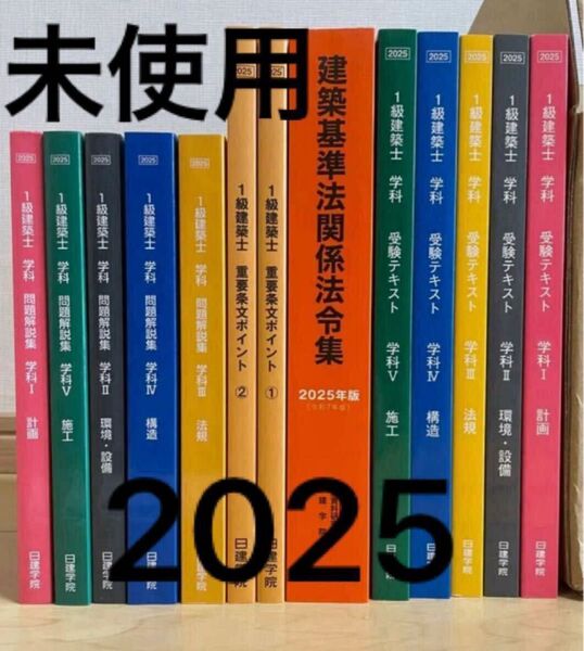 【未使用】 令和7年 1級建築士 日建学院 テキスト 問題集 19点セット 法令集 重要条文ポイント インデックス 一級建築士