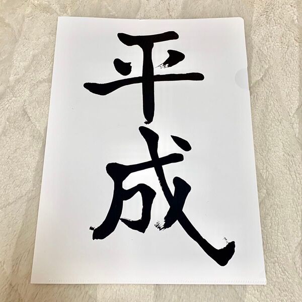 平成クリアファイル クリアファイル A4クリアファイル