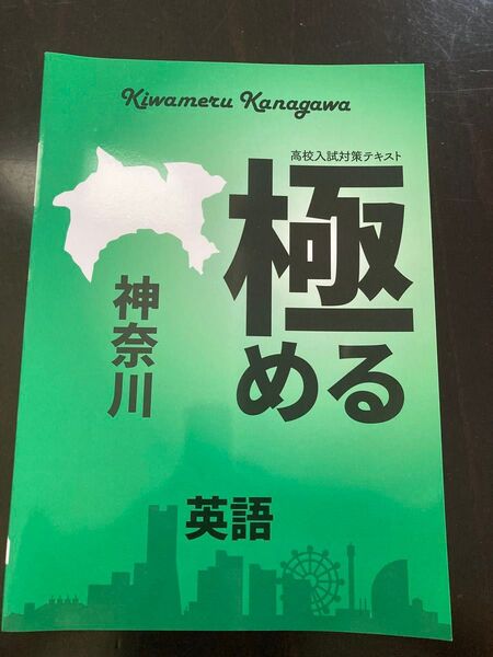 神奈川県 公立 高校入試対策 極める 英語