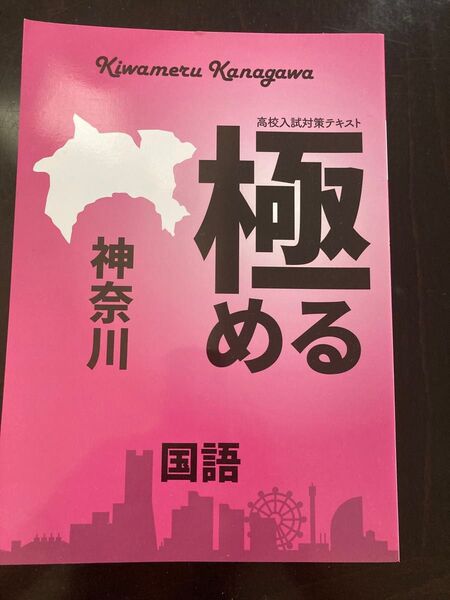 神奈川県 公立 高校入試対策 極める 国語