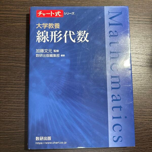 チャート式 線形代数