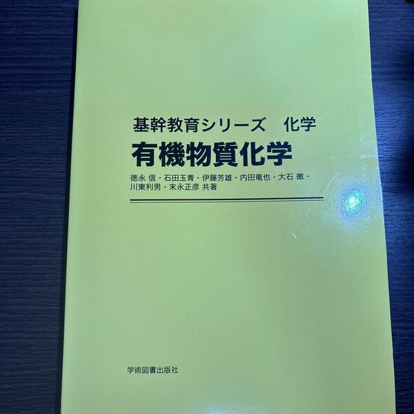 学術図書出版社 有機物質化学