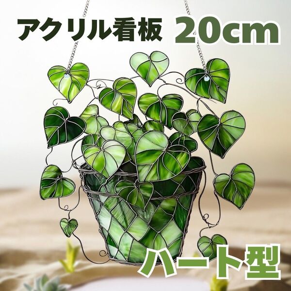 ステンドグラス風アクリル看板 ハートの葉◆サンキャッチャー 屋外 観葉植物