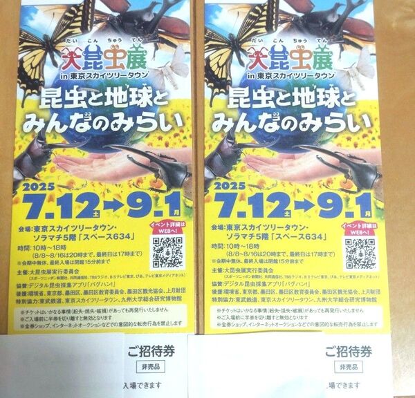 大昆虫展in東京スカイツリータウン ご招待券2枚セット