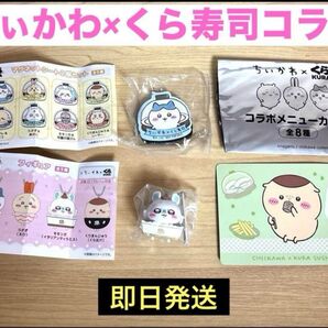 【非売品】ちぃかわ×くら寿司 ノベルティー3点セット モモンガ ハチワレ くりまんじゅう