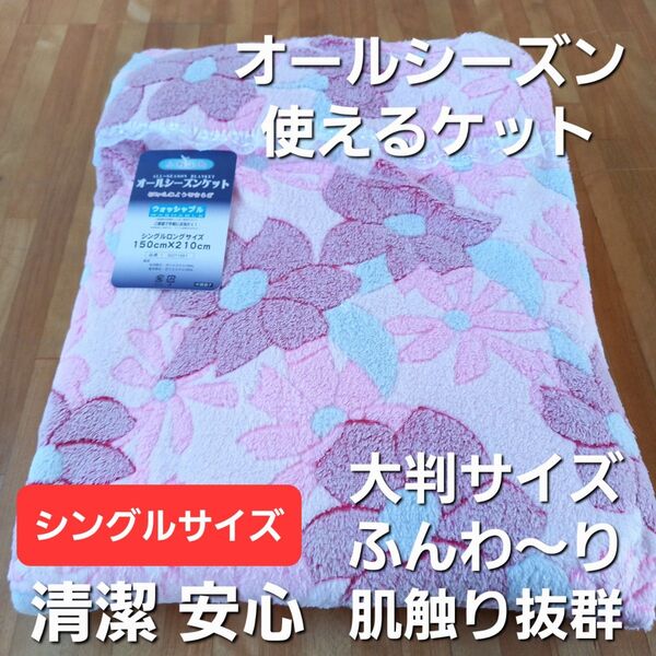 大判サイズ オールシーズンケット 肌触りばっぐん ご家庭で丸洗いタイプ(羽毛布団 掛け布団 敷き布団 こたつ布団 枕)出品中です。