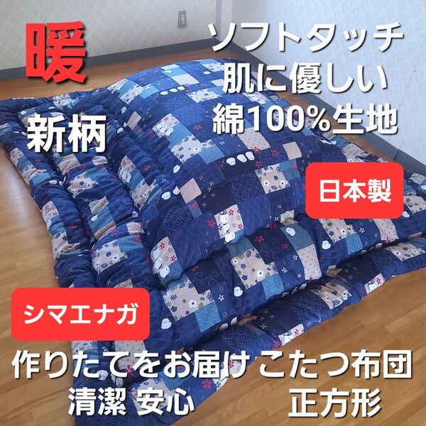 暖 ソフトタッチ 綿100% 正方形 厚掛 こたつ掛布団 日本製 シマエナガ (羽毛布団 掛布団 敷き布団 枕)出品中です