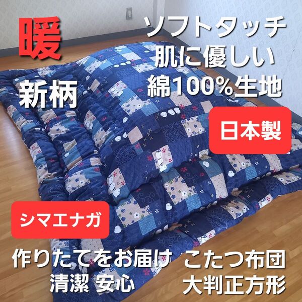 暖 ソフトタッチ 綿100% 大判正方形 厚掛 こたつ掛布団 日本製 シマエナガ (羽毛布団 掛布団 敷き布団 枕)出品中です