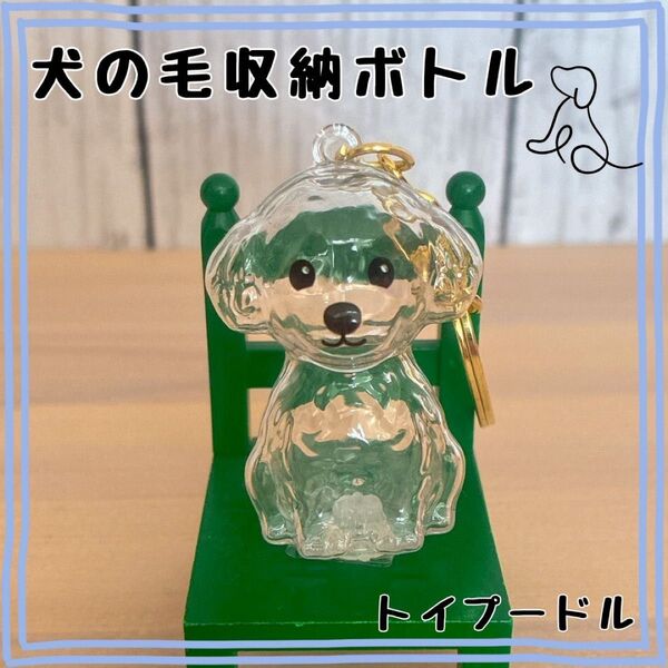 新品 ペットキーホルダー 遺毛ケース メモリアルグッズ 犬 メモリアル キーリング 遺毛 供養 トイプードル トリミング 犬用品