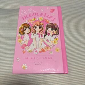 12歳。卒業アルバム原画集