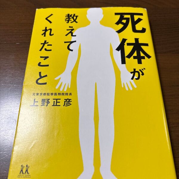 死体が教えてくれたこと (14歳の世渡り術) 上野正彦/著