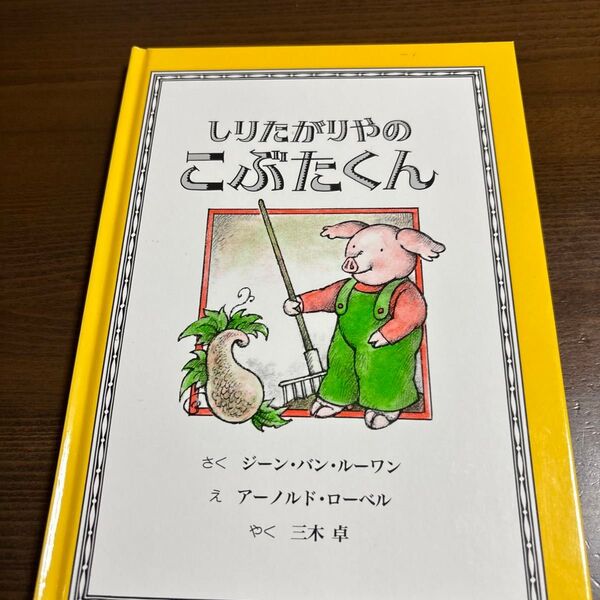 しりたがりやのこぶたくん