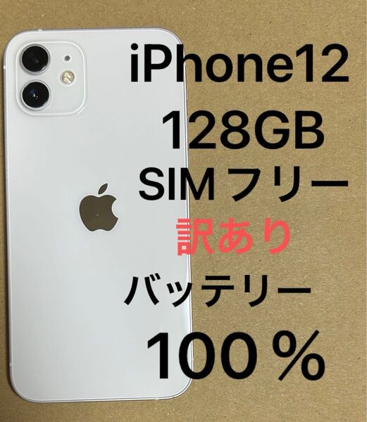 値下げ iPhone12 ホワイト 128GB SIMフリー