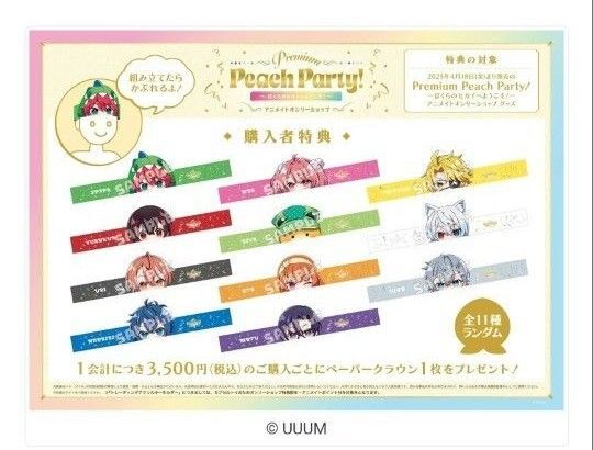 Premium Peach Party!~ぼくらのセカイへようこそ!~ アニメイトオンリーショップ』ペーパークラウン なおきり